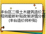 丰台区二级土木建筑造价工程师最新补贴政策详情分析(丰台造价师补贴)
