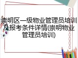 崇明区一级物业管理员培训及报考条件详情(崇明物业管理员培训)