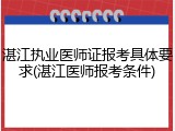 湛江执业医师证报考具体要求(湛江医师报考条件)