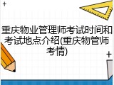 重庆物业管理师考试时间和考试地点介绍(重庆物管师考情)