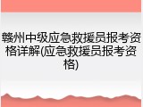 赣州中级应急救援员报考资格详解(应急救援员报考资格)