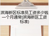 滨海新区标准员工资多少钱一个月通常(滨海新区工资标准)