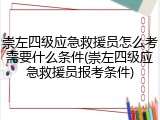崇左四级应急救援员怎么考需要什么条件(崇左四级应急救援员报考条件)