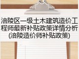 涪陵区一级土木建筑造价工程师最新补贴政策详情分析(涪陵造价师补贴政策)