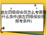 崇左四级保安员怎么考需要什么条件(崇左四级保安员报考条件)