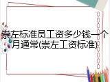 崇左标准员工资多少钱一个月通常(崇左工资标准)
