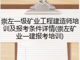 崇左一级矿业工程建造师培训及报考条件详情(崇左矿业一建报考培训)