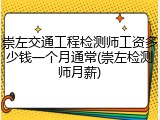 崇左交通工程检测师工资多少钱一个月通常(崇左检测师月薪)