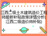 江西二级土木建筑造价工程师最新补贴政策详情分析(江西二级造价师补贴)