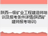 陕西一级矿业工程建造师培训及报考条件详情(陕西矿建师报考培训)