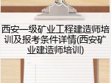 西安一级矿业工程建造师培训及报考条件详情(西安矿业建造师培训)