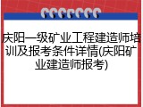 庆阳一级矿业工程建造师培训及报考条件详情(庆阳矿业建造师报考)