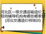 河北区一级交通运输造价工程师辅导机构有哪些哪家好(河北交通造价师培训)