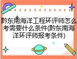 黔东南海洋工程环评师怎么考需要什么条件(黔东南海洋环评师报考条件)