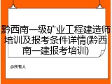 黔西南一级矿业工程建造师培训及报考条件详情(黔西南一建报考培训)