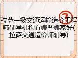 拉萨一级交通运输造价工程师辅导机构有哪些哪家好(拉萨交通造价师辅导)
