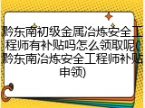 黔东南初级金属冶炼安全工程师有补贴吗怎么领取呢(黔东南冶炼安全工程师补贴申领)
