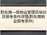 黔东南一级物业管理员培训及报考条件详情(黔东南物业报考条件)