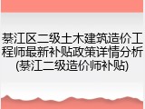 綦江区二级土木建筑造价工程师最新补贴政策详情分析(綦江二级造价师补贴)