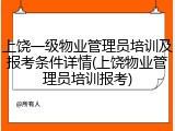 上饶一级物业管理员培训及报考条件详情(上饶物业管理员培训报考)