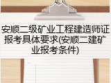 安顺二级矿业工程建造师证报考具体要求(安顺二建矿业报考条件)