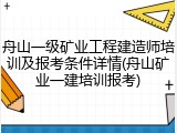 舟山一级矿业工程建造师培训及报考条件详情(舟山矿业一建培训报考)