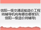 信阳一级交通运输造价工程师辅导机构有哪些哪家好(信阳一级造价师辅导)