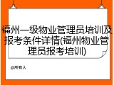 福州一级物业管理员培训及报考条件详情(福州物业管理员报考培训)