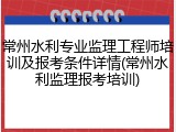 常州水利专业监理工程师培训及报考条件详情(常州水利监理报考培训)