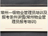 常州一级物业管理员培训及报考条件详情(常州物业管理员报考培训)