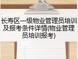 长寿区一级物业管理员培训及报考条件详情(物业管理员培训报考)