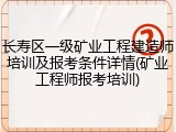 长寿区一级矿业工程建造师培训及报考条件详情(矿业工程师报考培训)