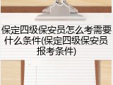 保定四级保安员怎么考需要什么条件(保定四级保安员报考条件)