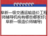 阜新一级交通运输造价工程师辅导机构有哪些哪家好(阜新一级造价师辅导)