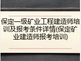 保定一级矿业工程建造师培训及报考条件详情(保定矿业建造师报考培训)