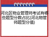 河北区物业管理师考试有哪些题型分数占比(河北物管师题型分值)