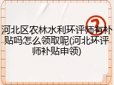 河北区农林水利环评师有补贴吗怎么领取呢(河北环评师补贴申领)