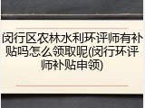 闵行区农林水利环评师有补贴吗怎么领取呢(闵行环评师补贴申领)