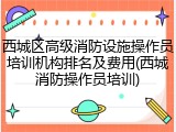 西城区高级消防设施操作员培训机构排名及费用(西城消防操作员培训)