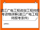 湛江广电工程咨询工程师报考资格详解(湛江广电工程师报考条件)