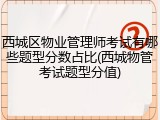 西城区物业管理师考试有哪些题型分数占比(西城物管考试题型分值)