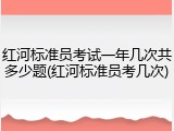 红河标准员考试一年几次共多少题(红河标准员考几次)