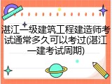 湛江一级建筑工程建造师考试通常多久可以考过(湛江一建考试周期)