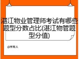 湛江物业管理师考试有哪些题型分数占比(湛江物管题型分值)