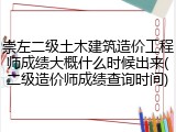 崇左二级土木建筑造价工程师成绩大概什么时候出来(二级造价师成绩查询时间)