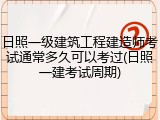 日照一级建筑工程建造师考试通常多久可以考过(日照一建考试周期)