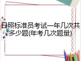 日照标准员考试一年几次共多少题(年考几次题量)