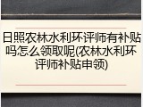 日照农林水利环评师有补贴吗怎么领取呢(农林水利环评师补贴申领)