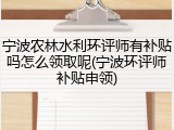 宁波农林水利环评师有补贴吗怎么领取呢(宁波环评师补贴申领)