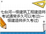 七台河一级建筑工程建造师考试通常多久可以考过(一级建造师多久考过)